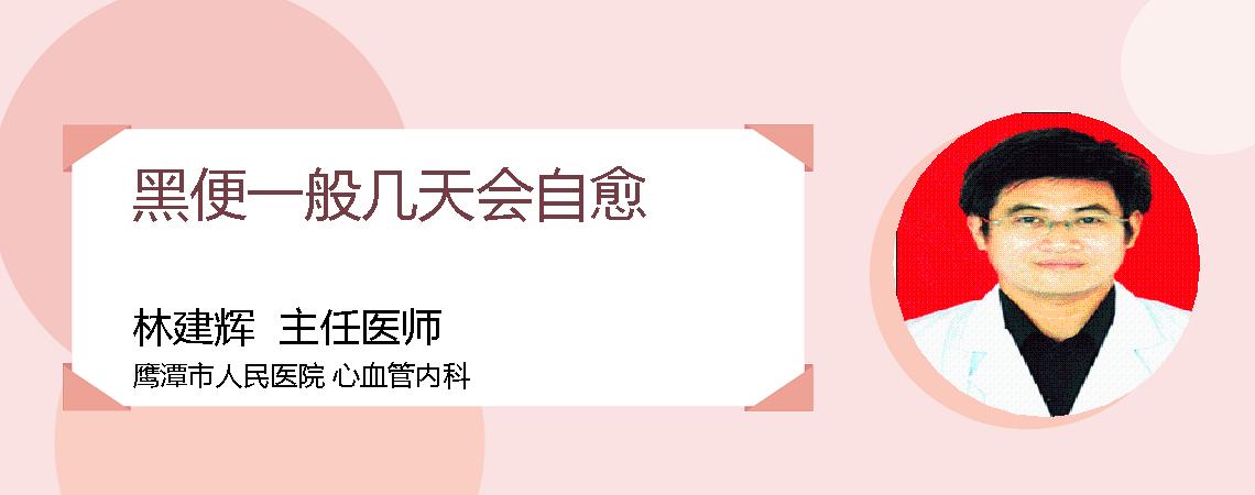 黑便一般几天会自愈