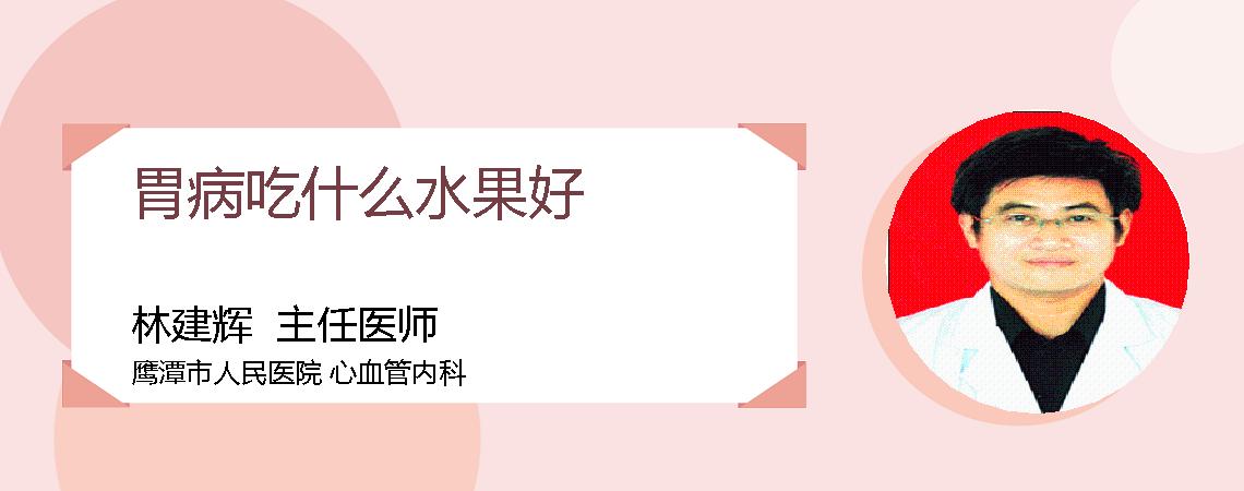 胃病吃什么水果好