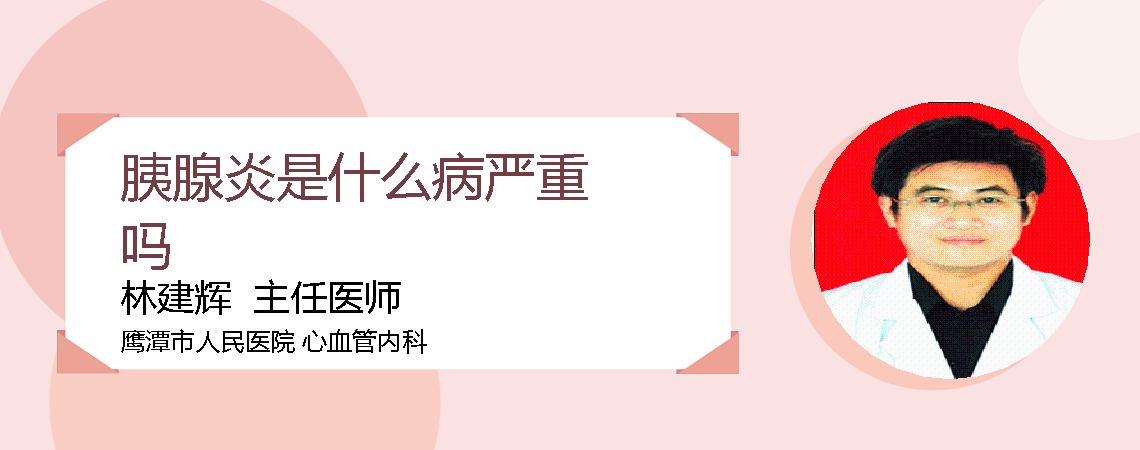 胰腺炎是什么病严重吗