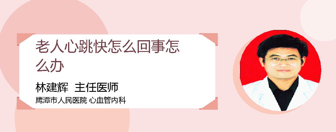 老人心跳快怎么回事怎么办