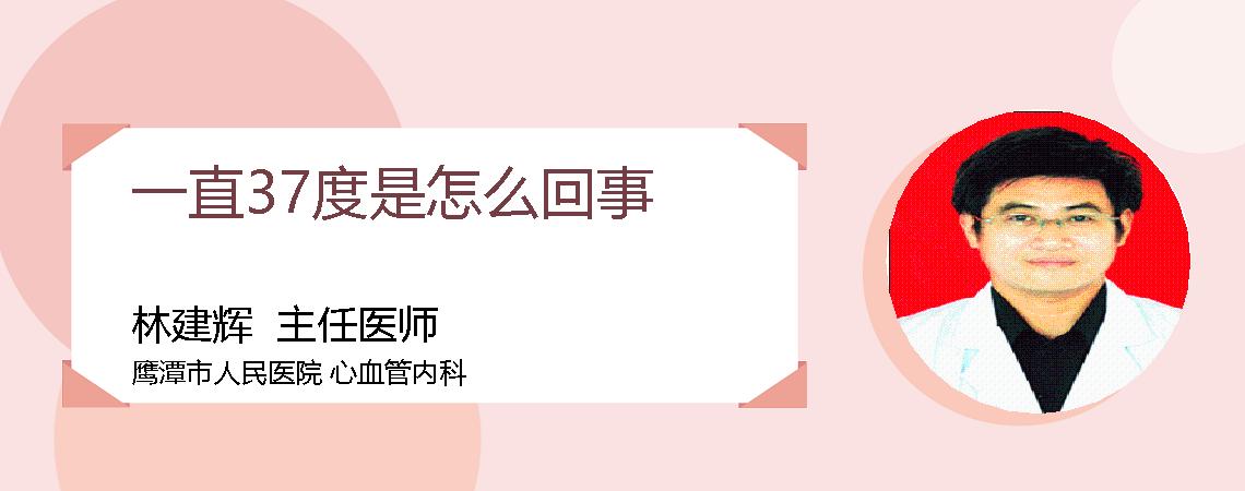 一直37度是怎么回事