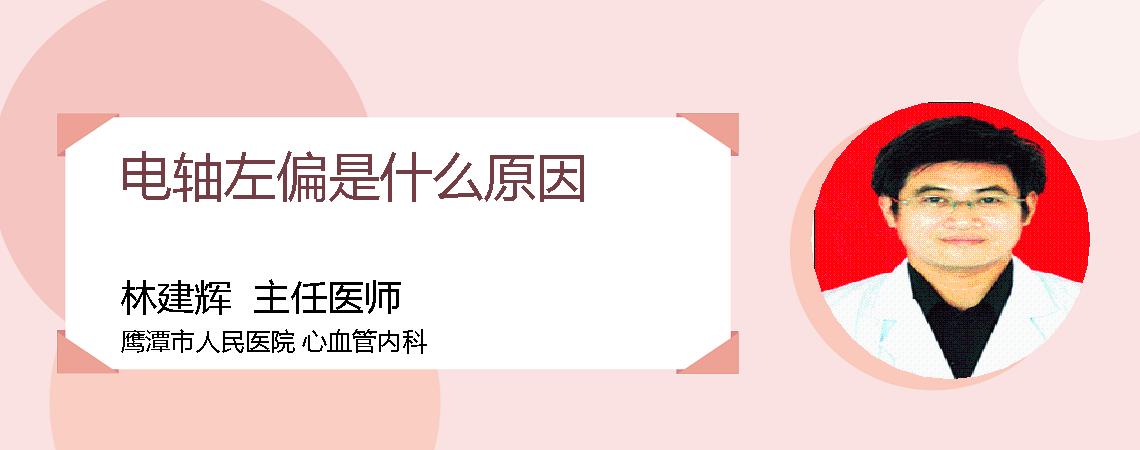 电轴左偏是什么原因