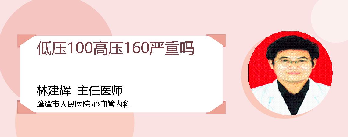 低压100高压160严重吗