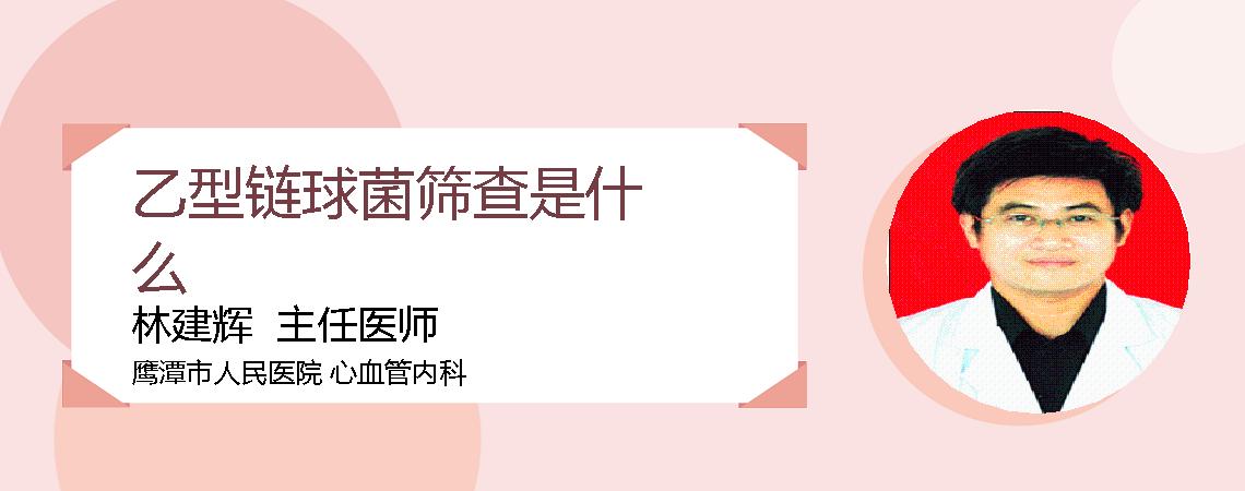 乙型链球菌筛查是什么