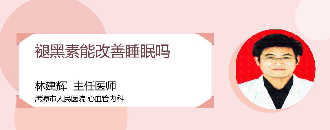 褪黑素能改善睡眠吗