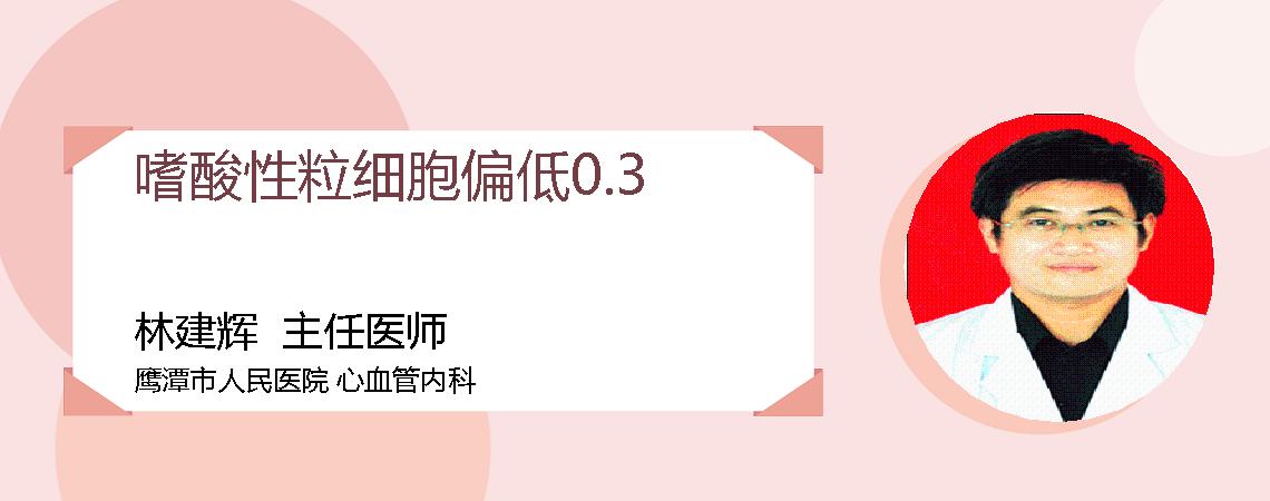 嗜酸性粒细胞偏低0.3