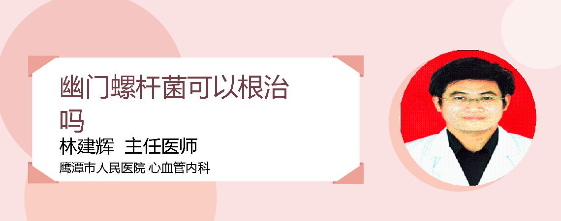 幽门螺杆菌可以根治吗