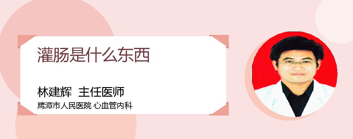 灌肠是什么东西