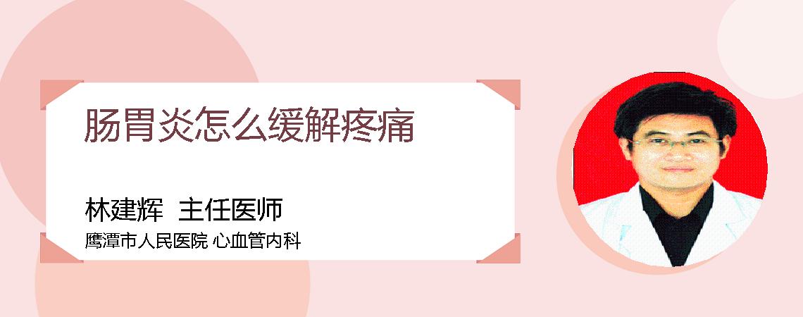 肠胃炎怎么缓解疼痛