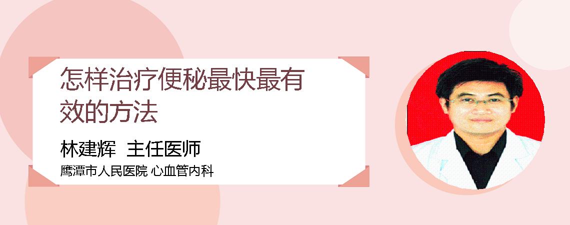 怎样治疗便秘最快最有效的方法