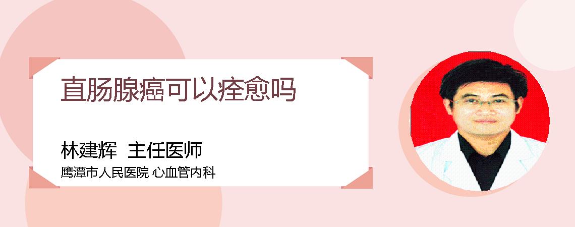 直肠腺癌可以痊愈吗