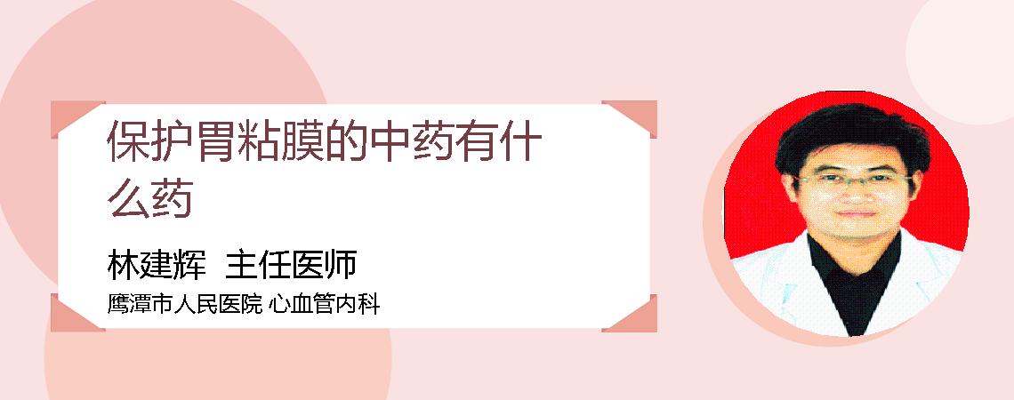 保护胃粘膜的中药有什么药
