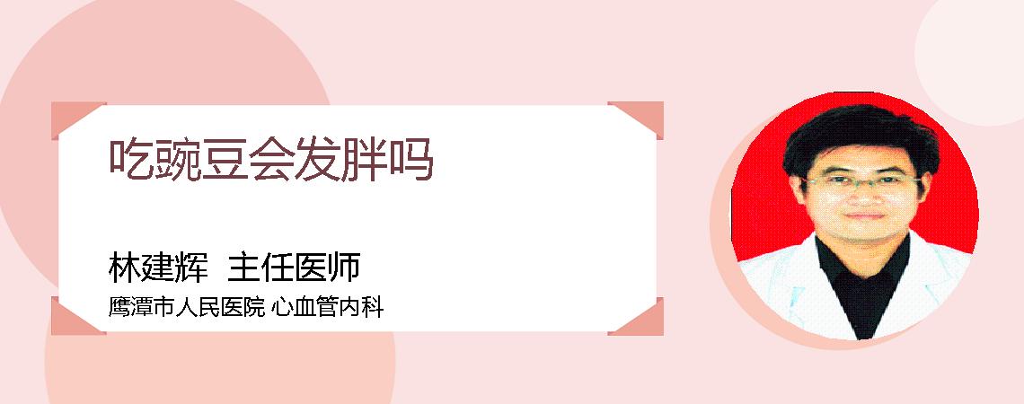 吃豌豆会发胖吗