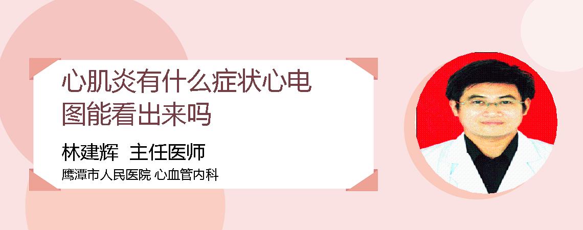 心肌炎有什么症状心电图能看出来吗
