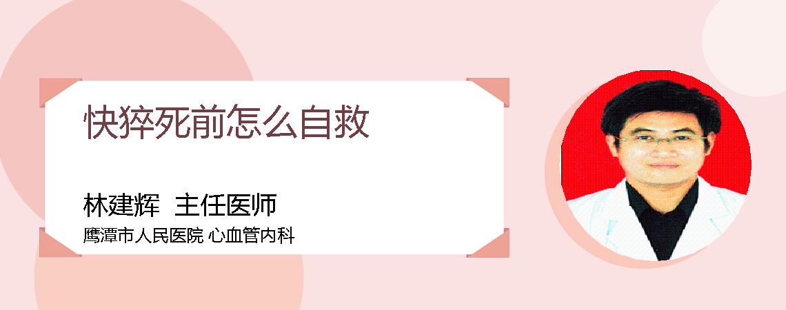 快猝死前怎么自救