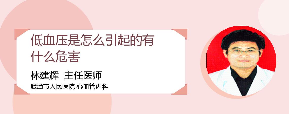 低血压是怎么引起的有什么危害
