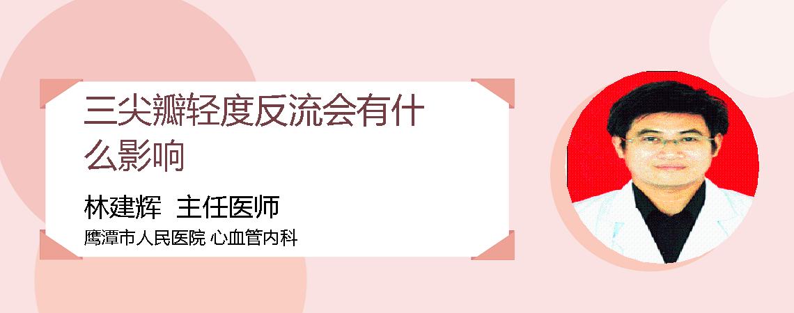 三尖瓣轻度反流会有什么影响