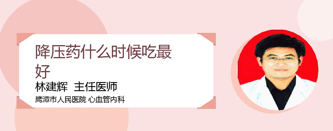 降压药什么时候吃最好