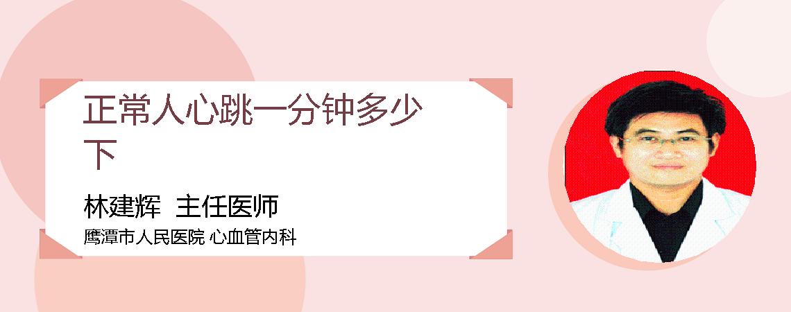 正常人心跳一分钟多少下