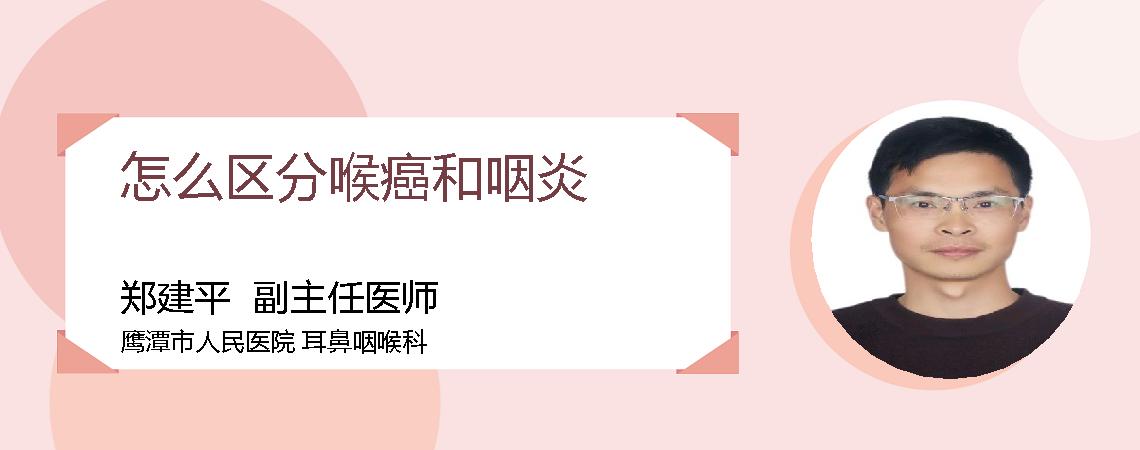怎么区分喉癌和咽炎