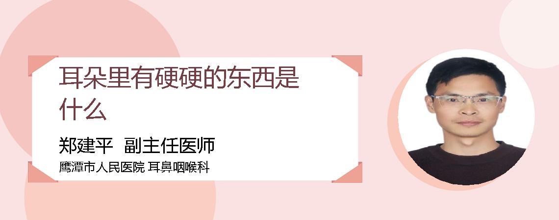 耳朵里有硬硬的东西是什么