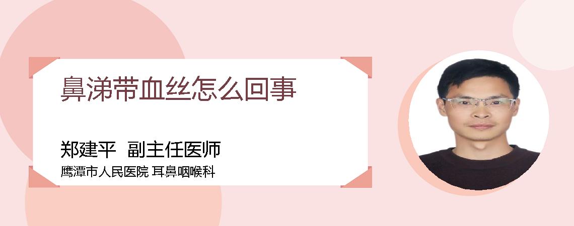 鼻涕带血丝怎么回事