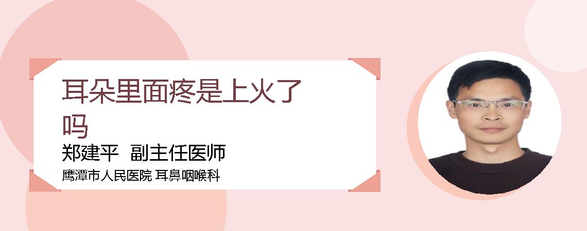 耳朵里面疼是上火了吗