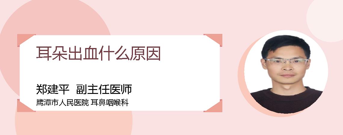 耳朵出血什么原因