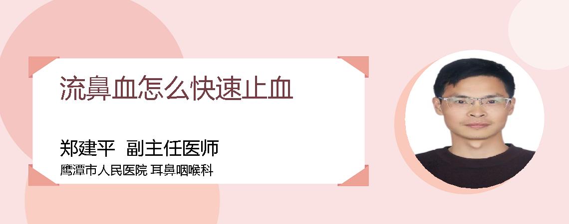 流鼻血怎么快速止血