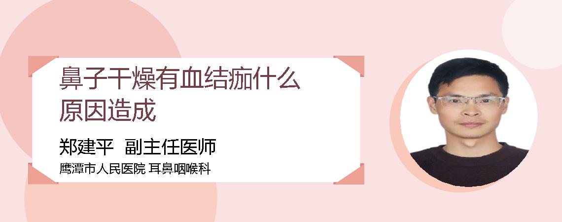 鼻子干燥有血结痂什么原因造成