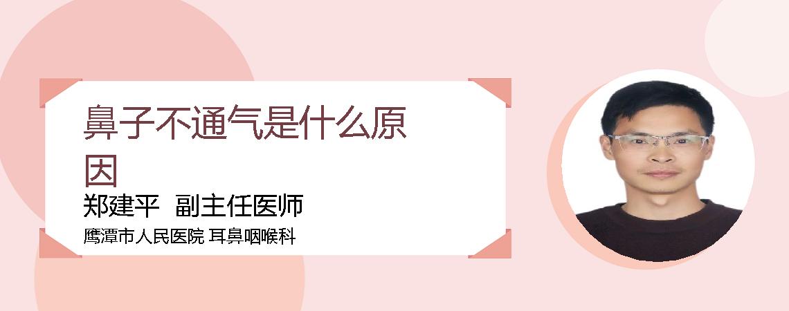 鼻子不通气是什么原因