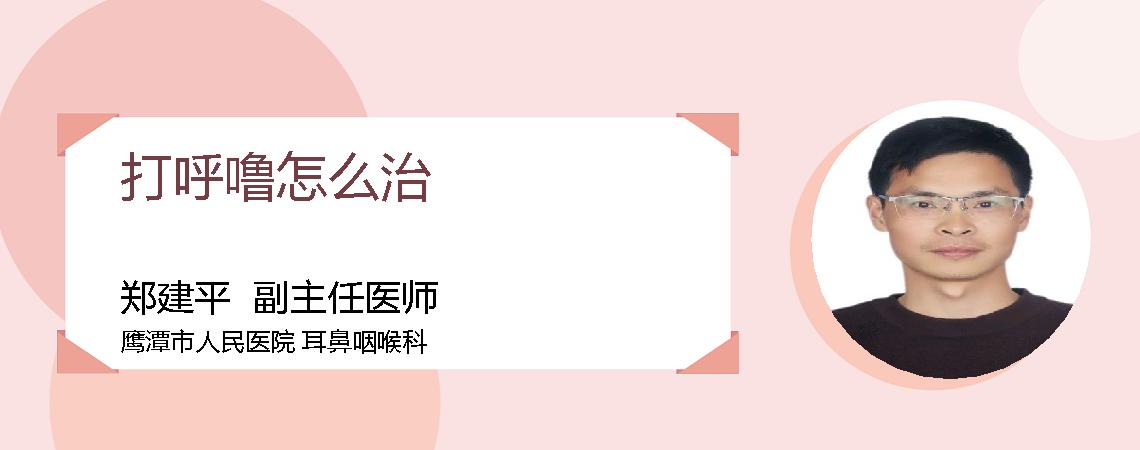 打呼噜怎么治