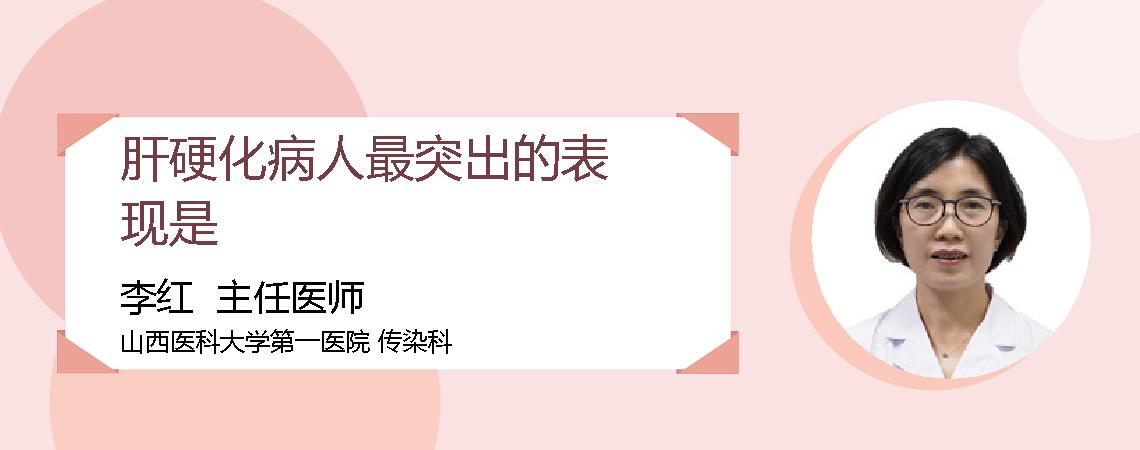 肝硬化病人最突出的表现是