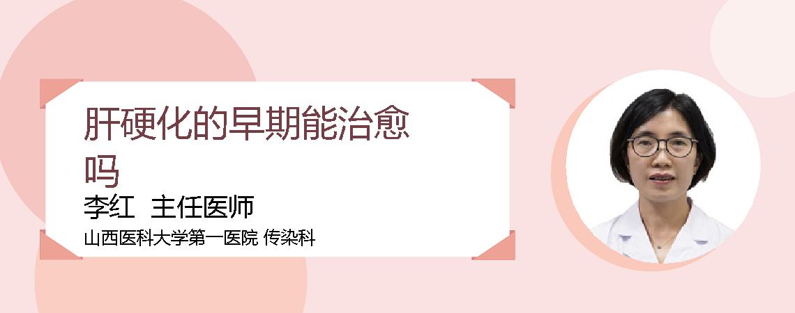 肝硬化的早期能治愈吗