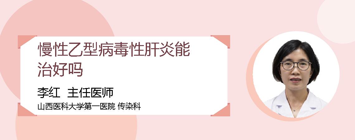 慢性乙型病毒性肝炎能治好吗