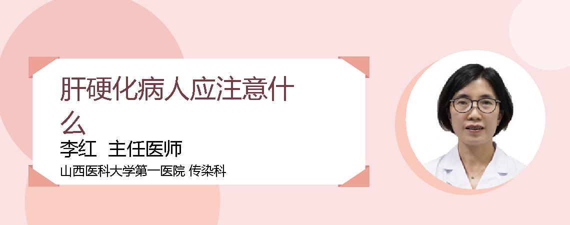 肝硬化病人应注意什么