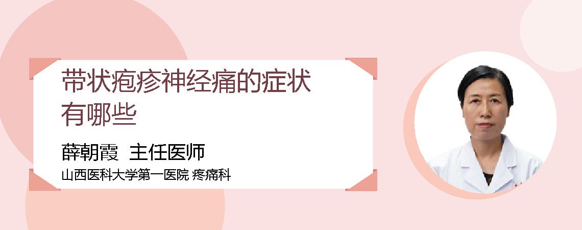 带状疱疹神经痛的症状有哪些