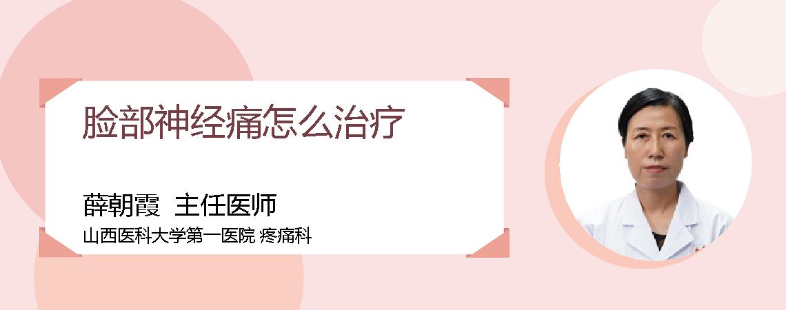 脸部神经痛怎么治疗