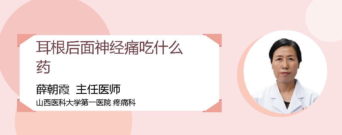 耳根后面神经痛吃什么药