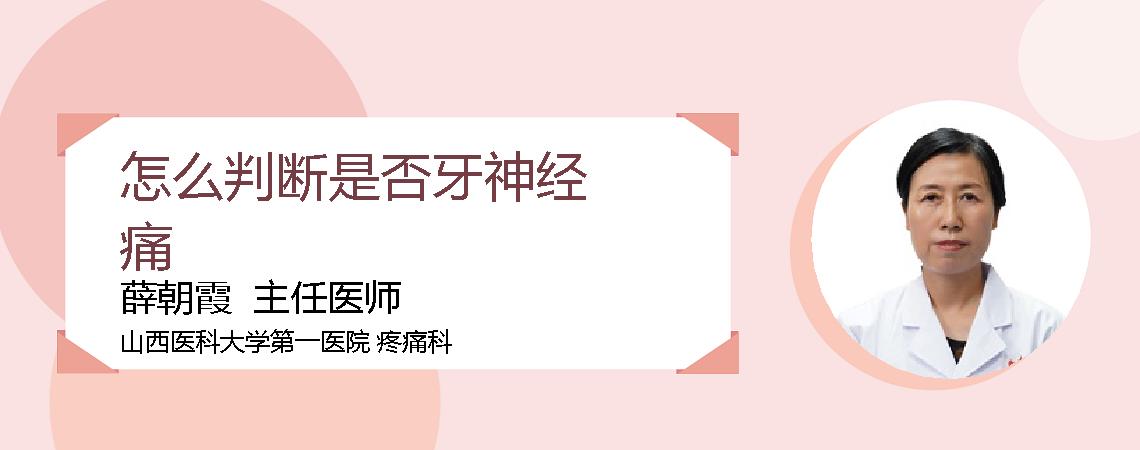 怎么判断是否牙神经痛