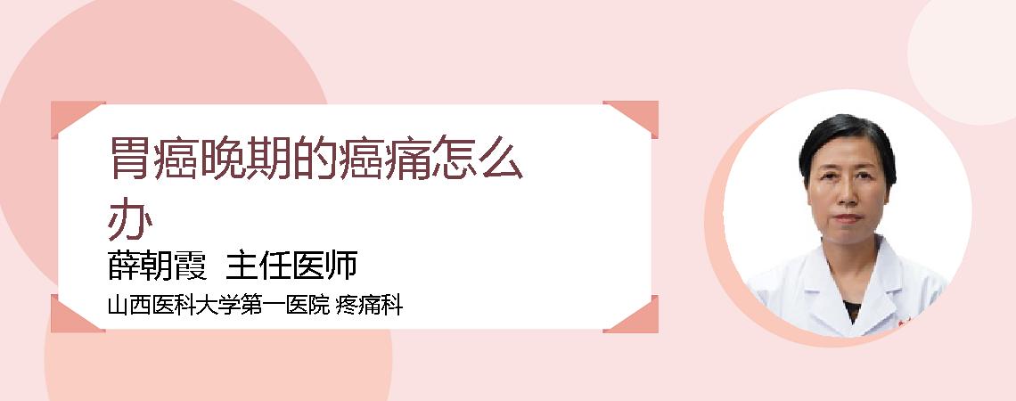 胃癌晚期的癌痛怎么办