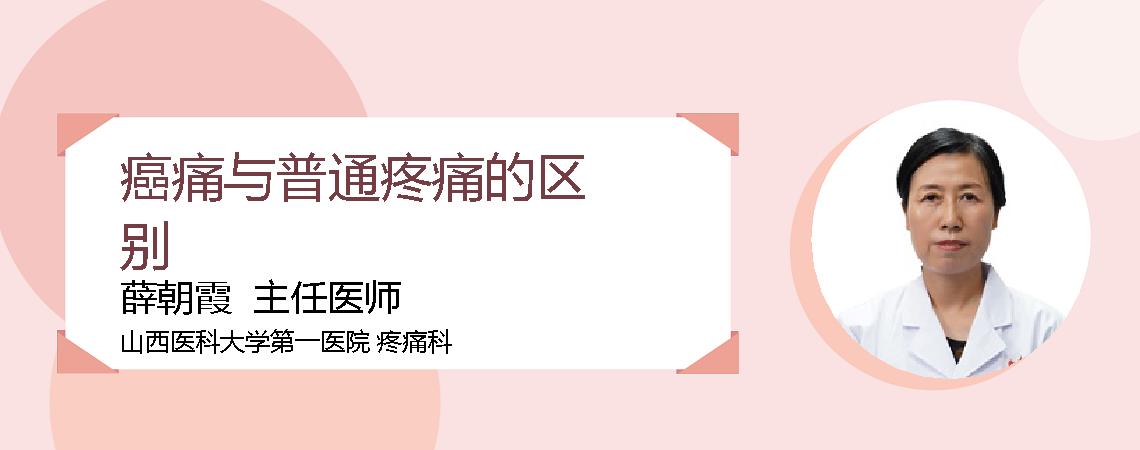 癌痛与普通疼痛的区别