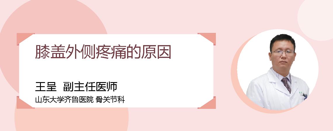 膝盖外侧疼痛的原因