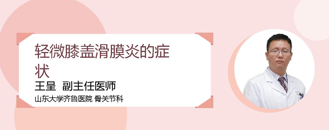 轻微膝盖滑膜炎的症状