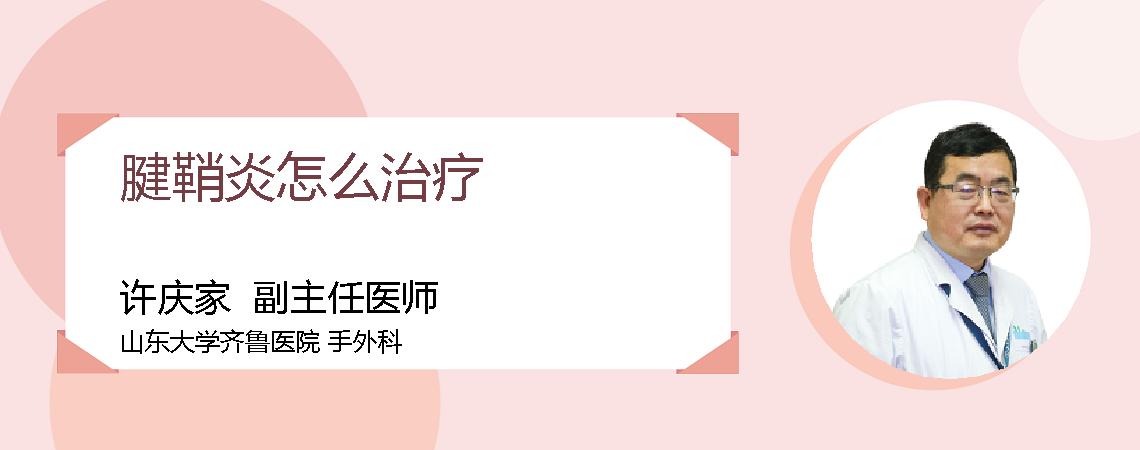 腱鞘炎怎么治疗