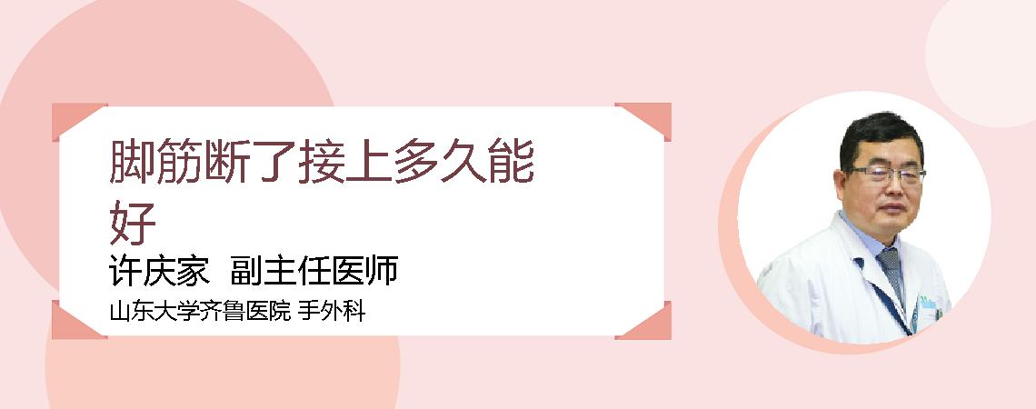脚筋断了接上多久能好