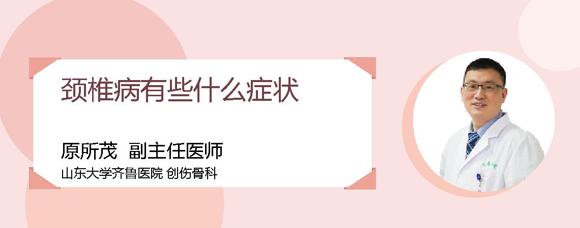 颈椎病有些什么症状