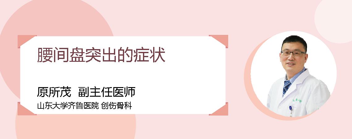 腰间盘突出的症状
