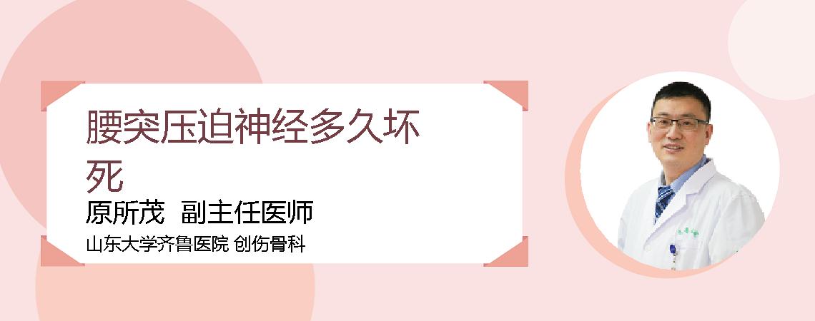 腰突压迫神经多久坏死