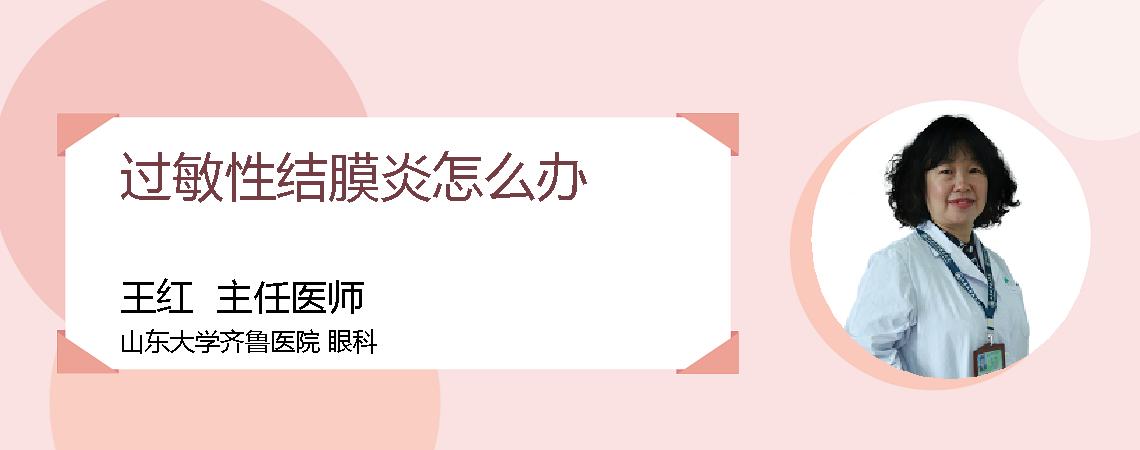 过敏性结膜炎怎么办